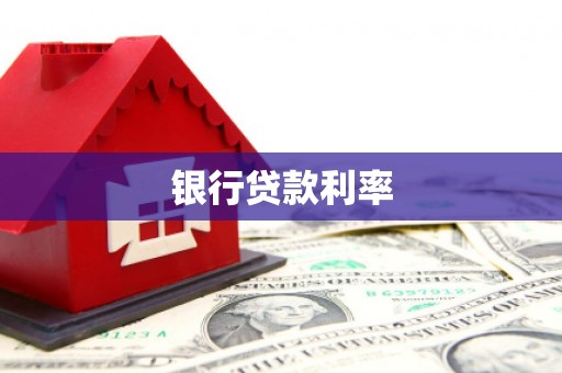 慈溪银行贷款利率