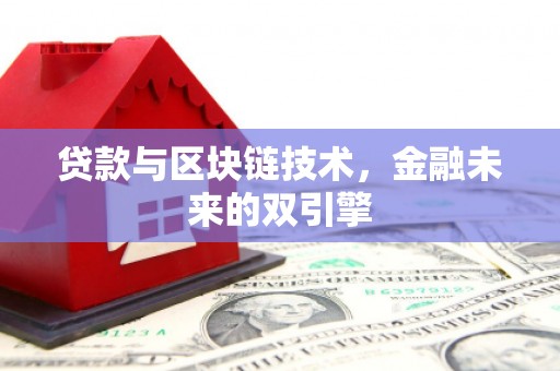 慈溪贷款与区块链技术，金融未来的双引擎