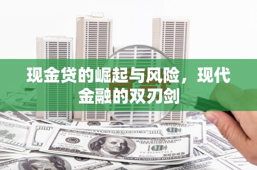 慈溪现金贷的崛起与风险，现代金融的双刃剑