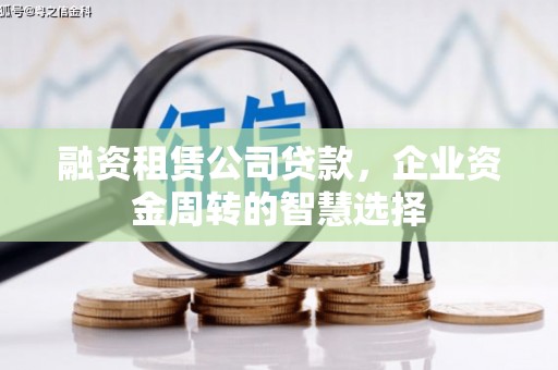 慈溪融资租赁公司贷款，企业资金周转的智慧选择