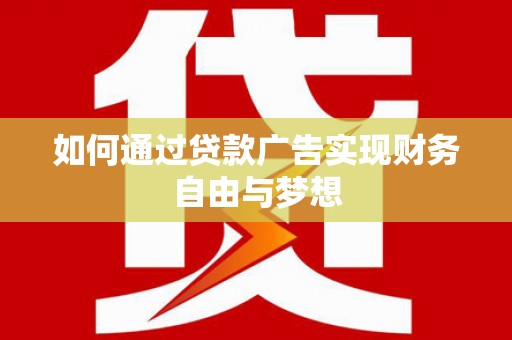 慈溪如何通过贷款广告实现财务自由与梦想