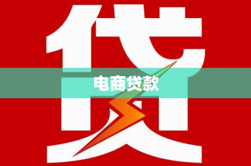 慈溪电商贷款