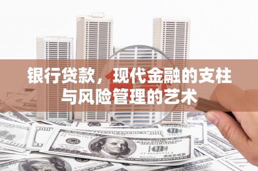 慈溪银行贷款，现代金融的支柱与风险管理的艺术