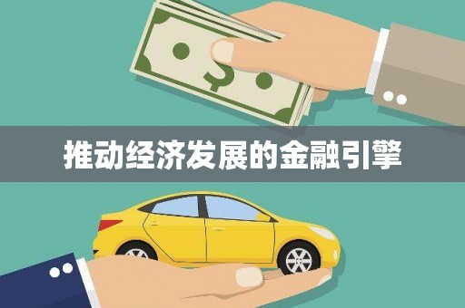 慈溪推动经济发展的金融引擎