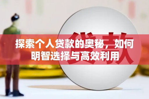 慈溪探索个人贷款的奥秘，如何明智选择与高效利用