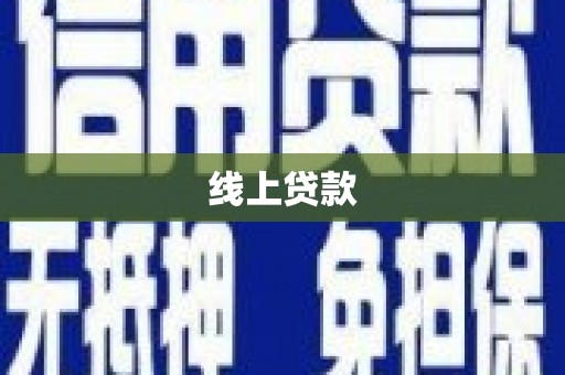 慈溪线上贷款