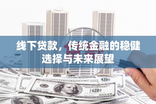 慈溪线下贷款，传统金融的稳健选择与未来展望