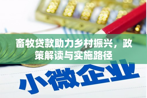 慈溪畜牧贷款助力乡村振兴，政策解读与实施路径