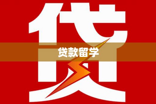 慈溪贷款留学