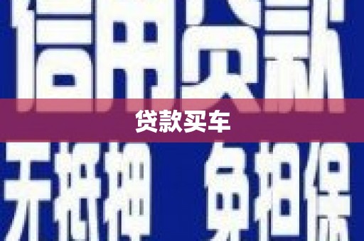 慈溪贷款买车
