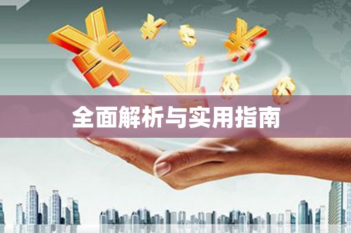 慈溪全面解析与实用指南