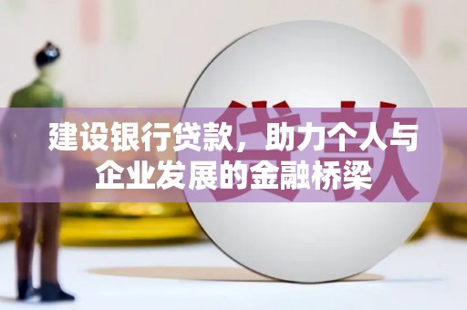 慈溪建设银行贷款，助力个人与企业发展的金融桥梁