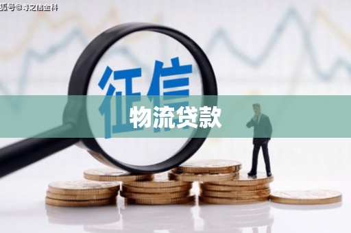 慈溪物流贷款