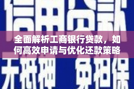 慈溪全面解析工商银行贷款，如何高效申请与优化还款策略