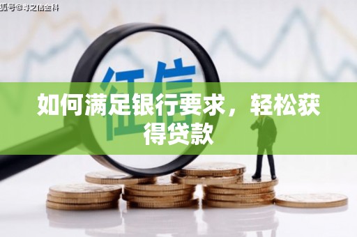慈溪如何满足银行要求，轻松获得贷款