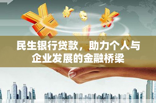 慈溪民生银行贷款，助力个人与企业发展的金融桥梁
