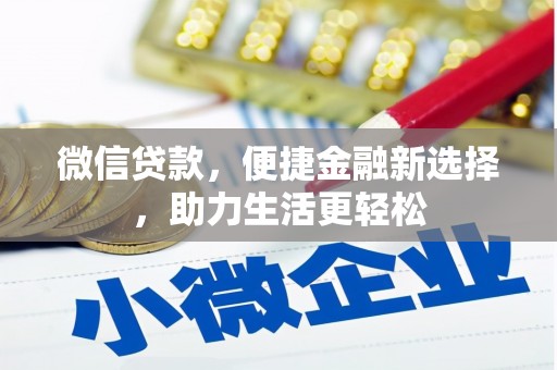 慈溪微信贷款，便捷金融新选择，助力生活更轻松
