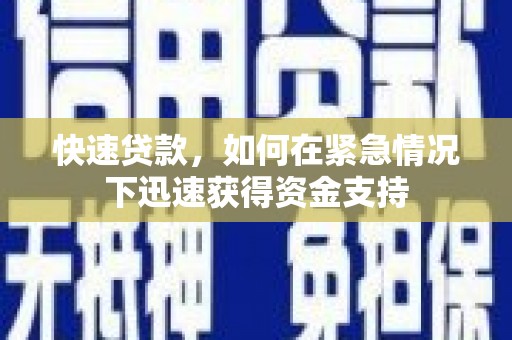 慈溪快速贷款，如何在紧急情况下迅速获得资金支持