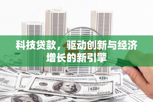 慈溪科技贷款，驱动创新与经济增长的新引擎