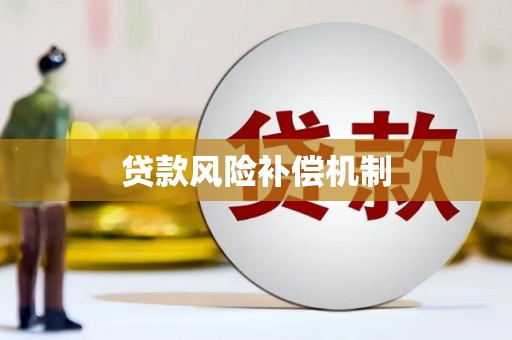 慈溪贷款风险补偿机制