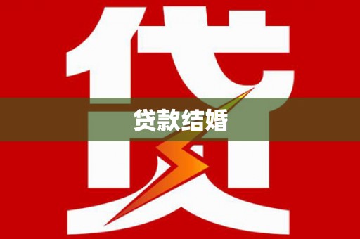 慈溪贷款结婚