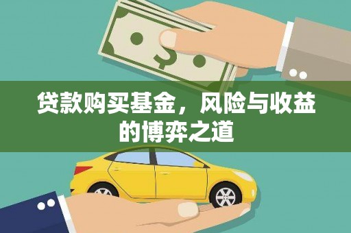慈溪贷款购买基金，风险与收益的博弈之道