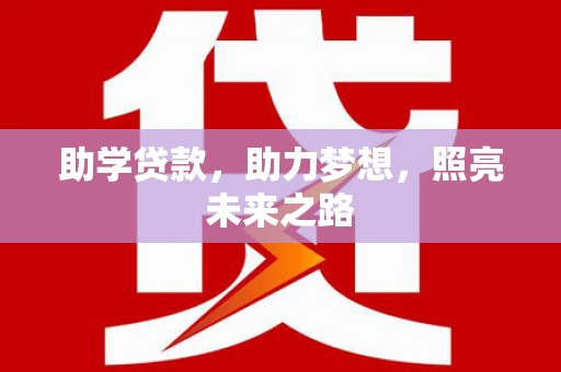 慈溪助学贷款，助力梦想，照亮未来之路