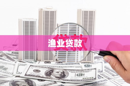 慈溪渔业贷款