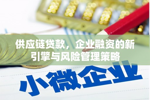 慈溪供应链贷款，企业融资的新引擎与风险管理策略