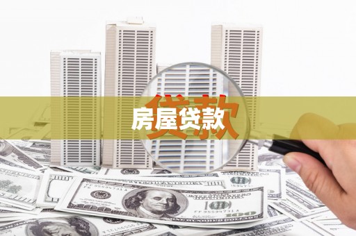 慈溪房屋贷款
