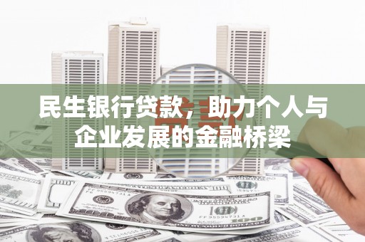 慈溪民生银行贷款，助力个人与企业发展的金融桥梁