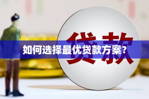 慈溪如何选择最优贷款方案？