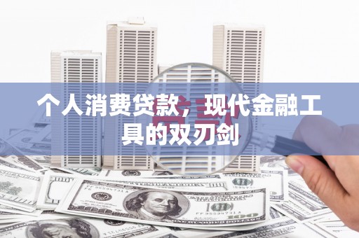 慈溪个人消费贷款，现代金融工具的双刃剑