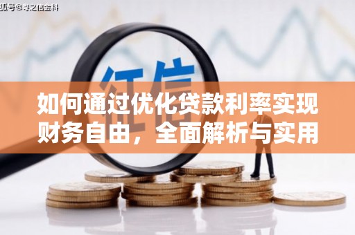 慈溪如何通过优化贷款利率实现财务自由，全面解析与实用策略