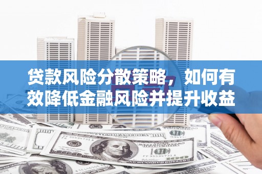 慈溪贷款风险分散策略，如何有效降低金融风险并提升收益