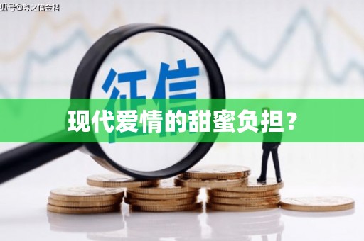 慈溪现代爱情的甜蜜负担？