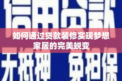 慈溪如何通过贷款装修实现梦想家居的完美蜕变