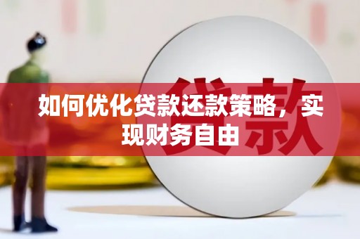 慈溪如何优化贷款还款策略，实现财务自由