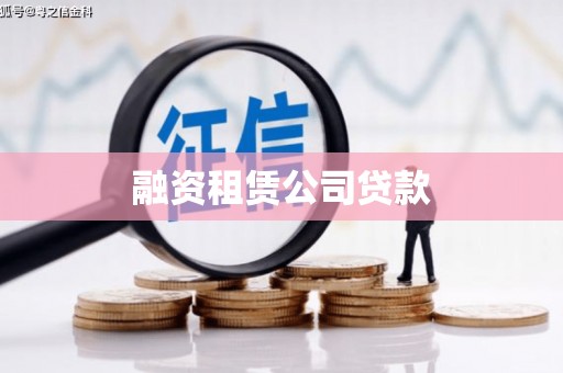 慈溪融资租赁公司贷款