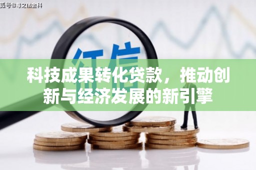 慈溪科技成果转化贷款，推动创新与经济发展的新引擎
