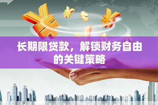 慈溪长期限贷款，解锁财务自由的关键策略