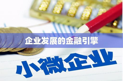 慈溪企业发展的金融引擎