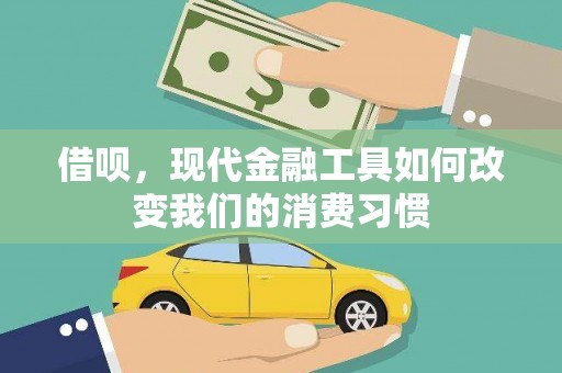 慈溪借呗，现代金融工具如何改变我们的消费习惯