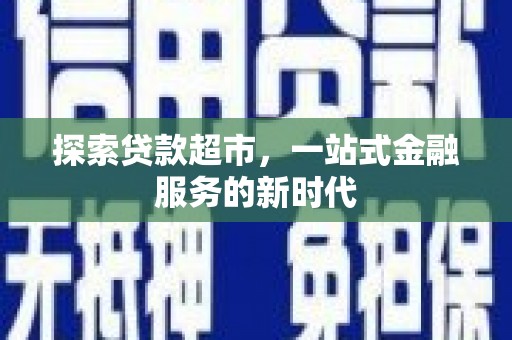慈溪探索贷款超市，一站式金融服务的新时代