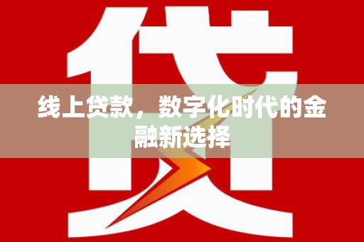 慈溪线上贷款，数字化时代的金融新选择