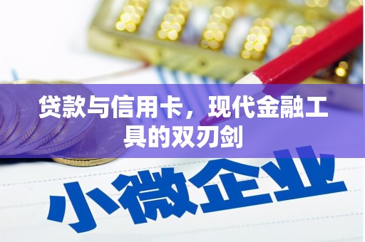 慈溪贷款与信用卡，现代金融工具的双刃剑