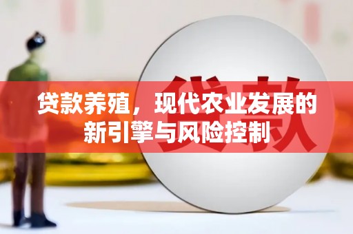 慈溪贷款养殖，现代农业发展的新引擎与风险控制