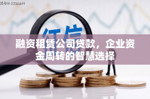 慈溪融资租赁公司贷款，企业资金周转的智慧选择