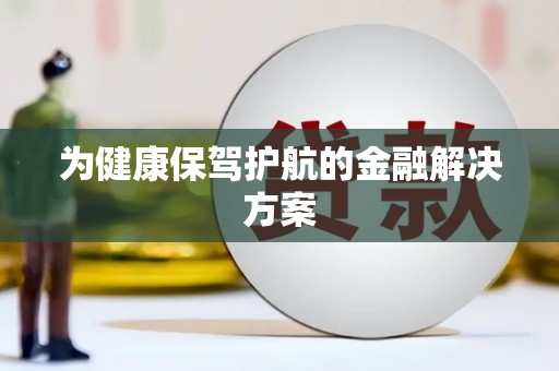 慈溪为健康保驾护航的金融解决方案