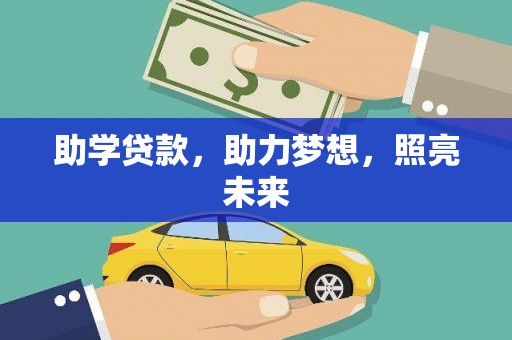 慈溪助学贷款，助力梦想，照亮未来